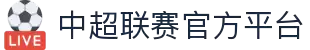 中超联赛官方平台 - 中国足球超级联赛官方网站